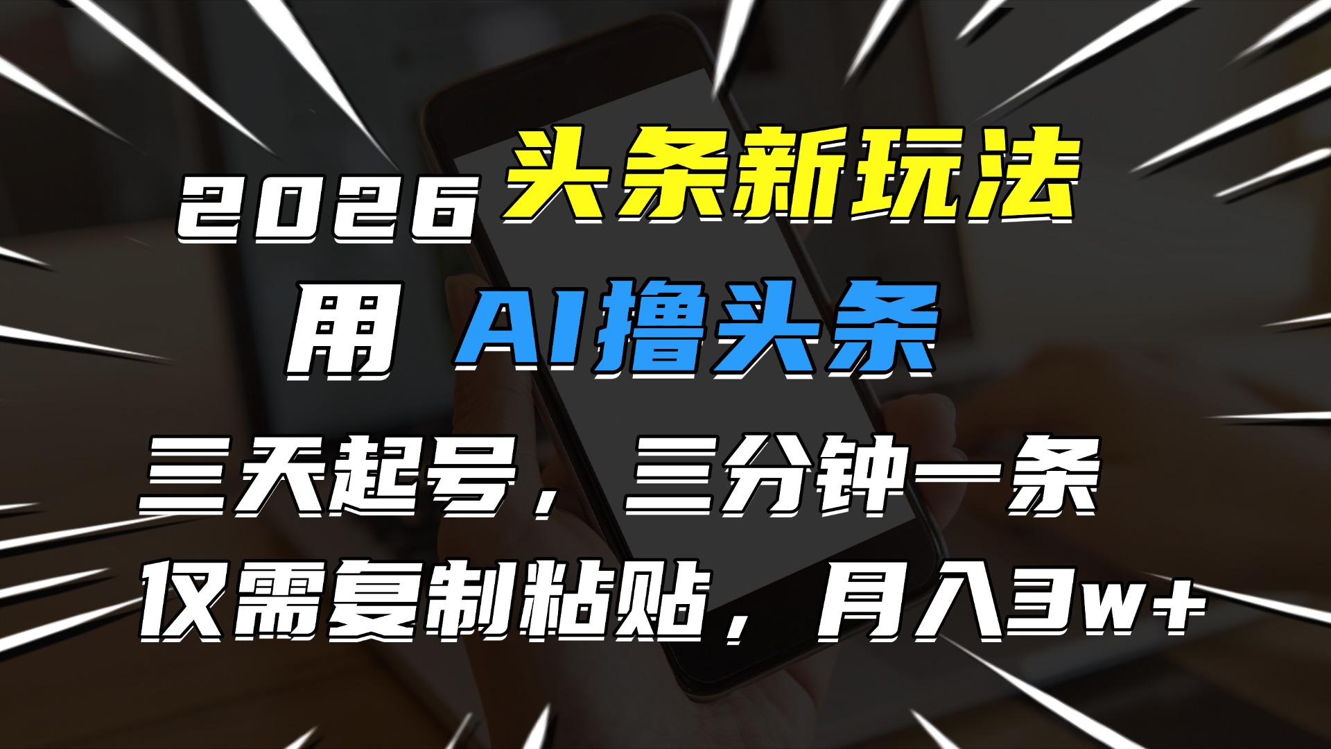 2026最新头条玩法，用AI撸头条，3天必起号，3分钟1条，只需要复制粘贴，简单月入3W+-创想网