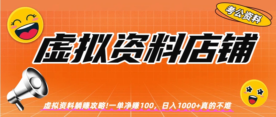虚拟资料店铺躺赚!一单赚100，日入1000+-创想网