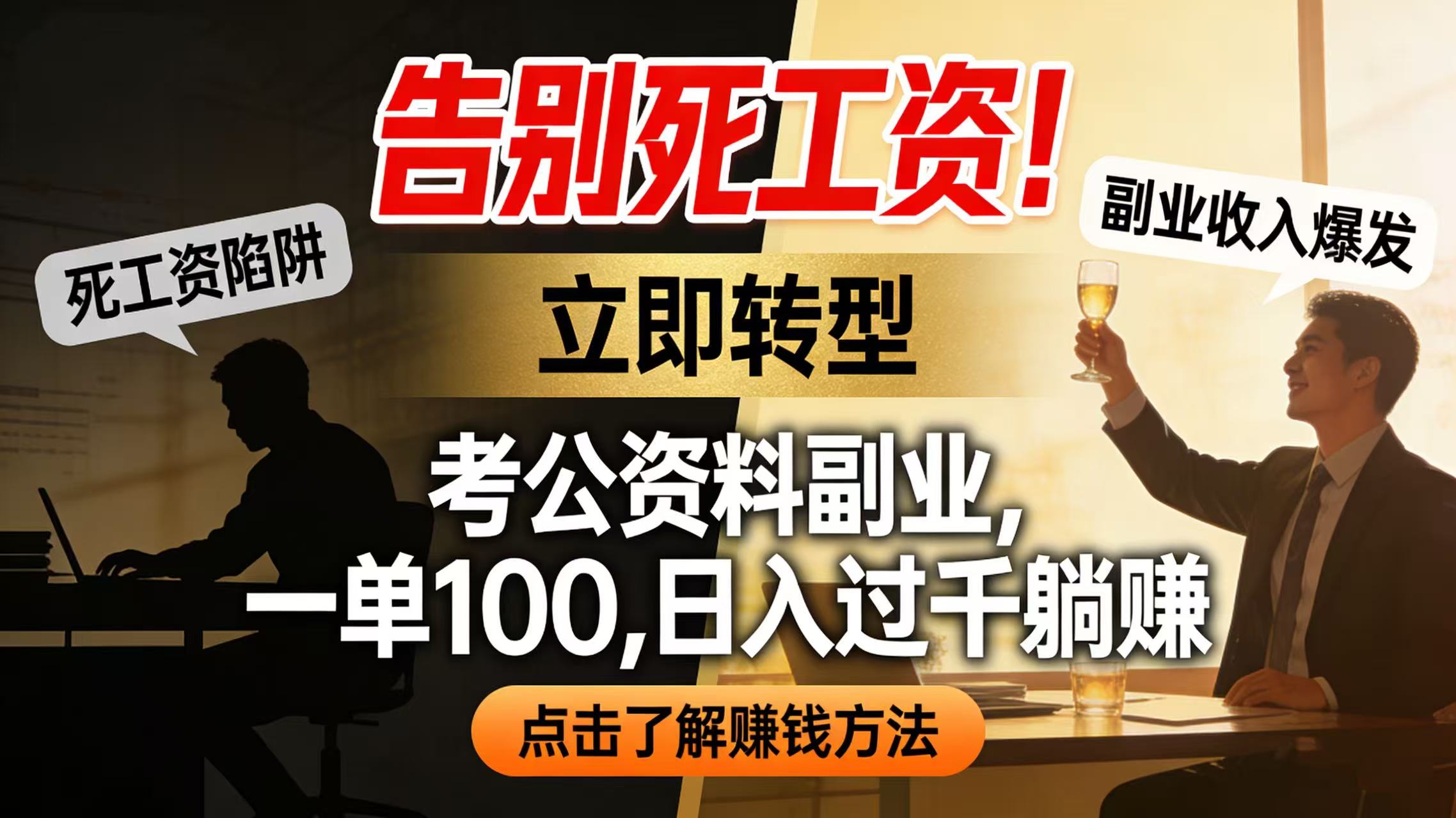 告别死工资！考公资料副业，一单 100，日入过千躺赚-创想网