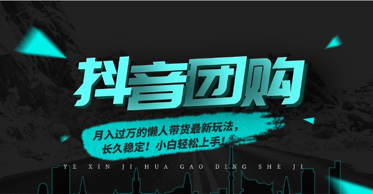 月入过万的抖音团购，懒人带货最新玩法，长久稳定！小白轻松上手！-创想网