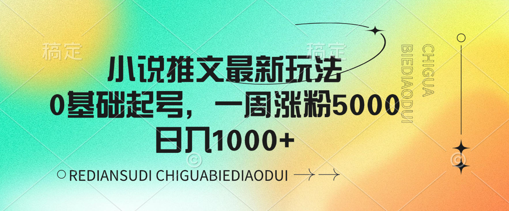 小说推文最新玩法，0基础起号，一周涨粉5000，可日入1000+-创想网