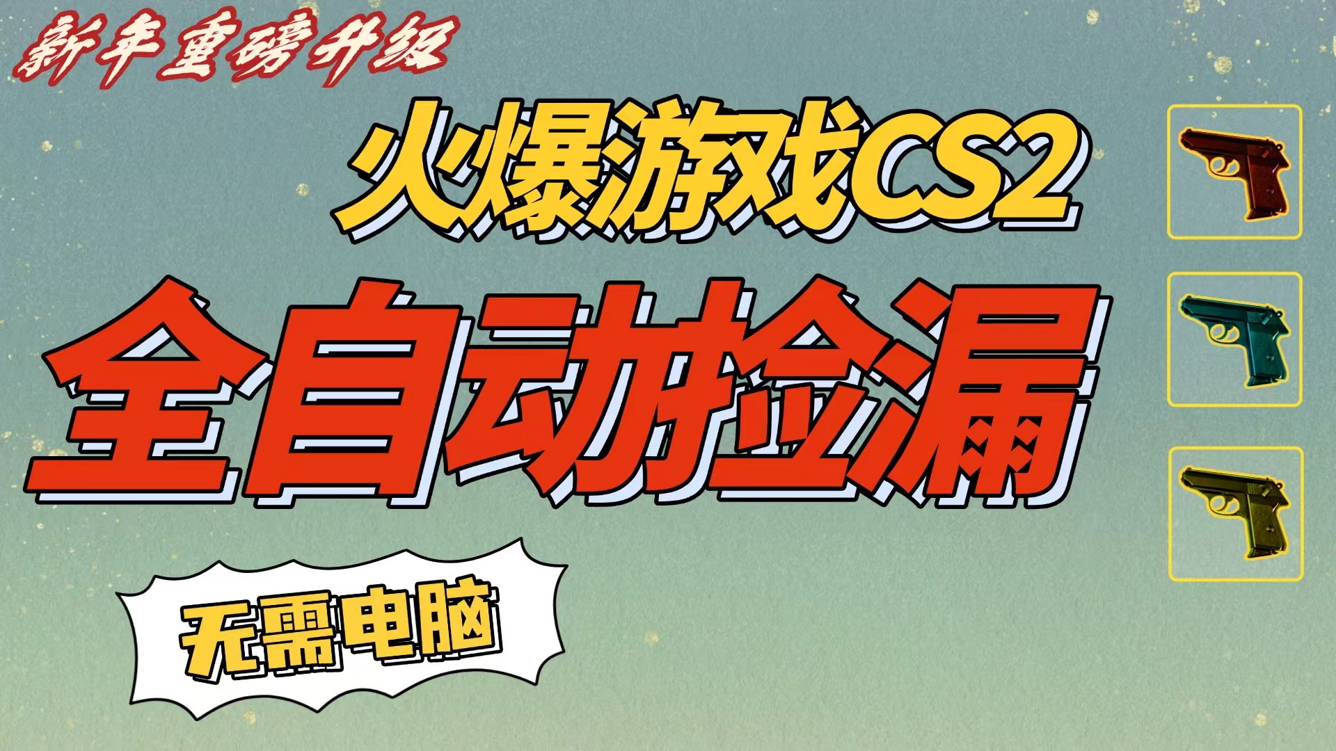 CS2交易市场全自动捡漏赚钱，新年好项目，无需玩游戏，一部手机轻松日入500+【稳定副业】-创想网