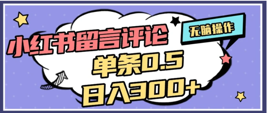 2026最新小红书评论单条0.5元，日入300＋，无上限，详细操作流程-创想网