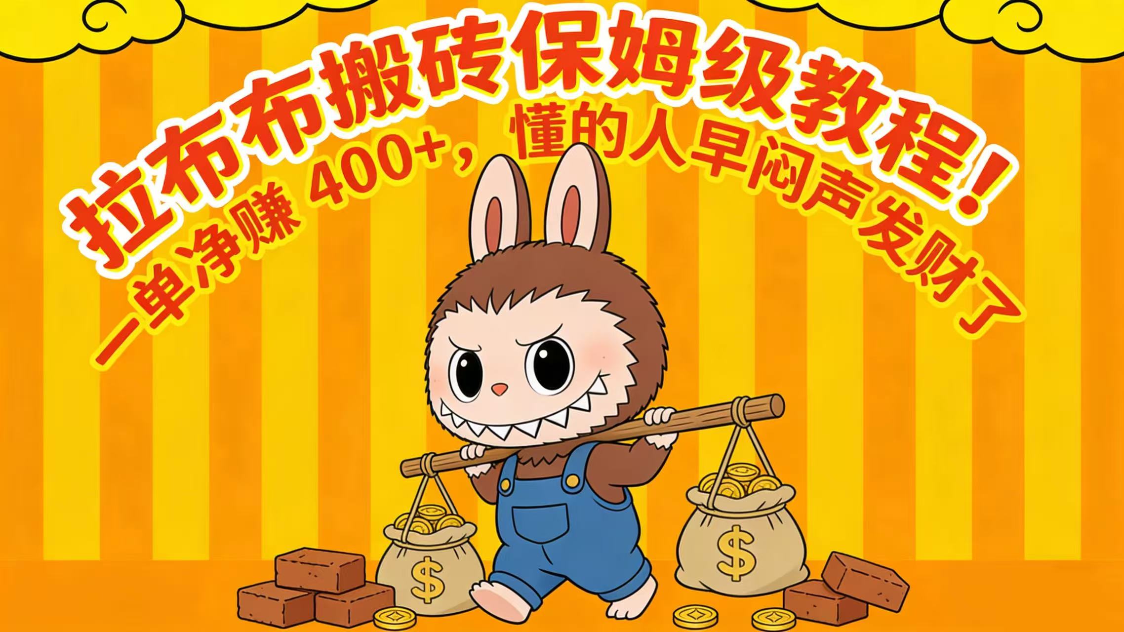 拉布布搬砖保姆级教程！一单净赚 400+，懂的人早闷声发财了-创想网