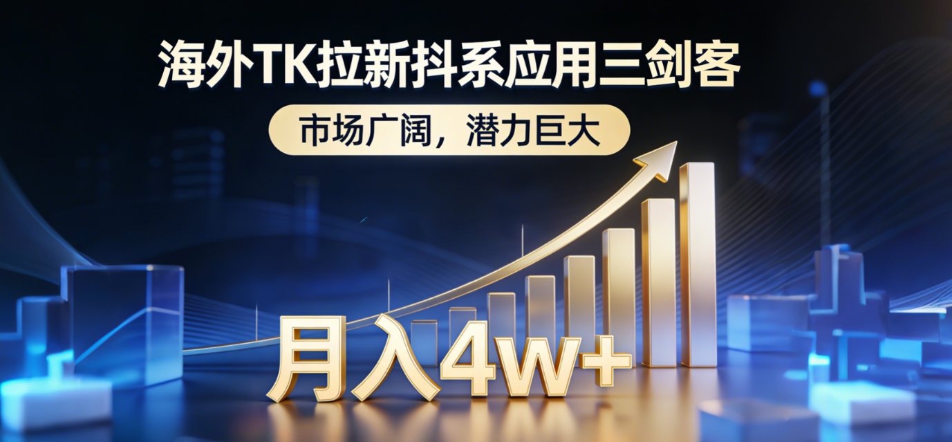 2026海外TK拉新抖系应用三剑客,市场广阔,潜力巨大,月入4w+-创想网