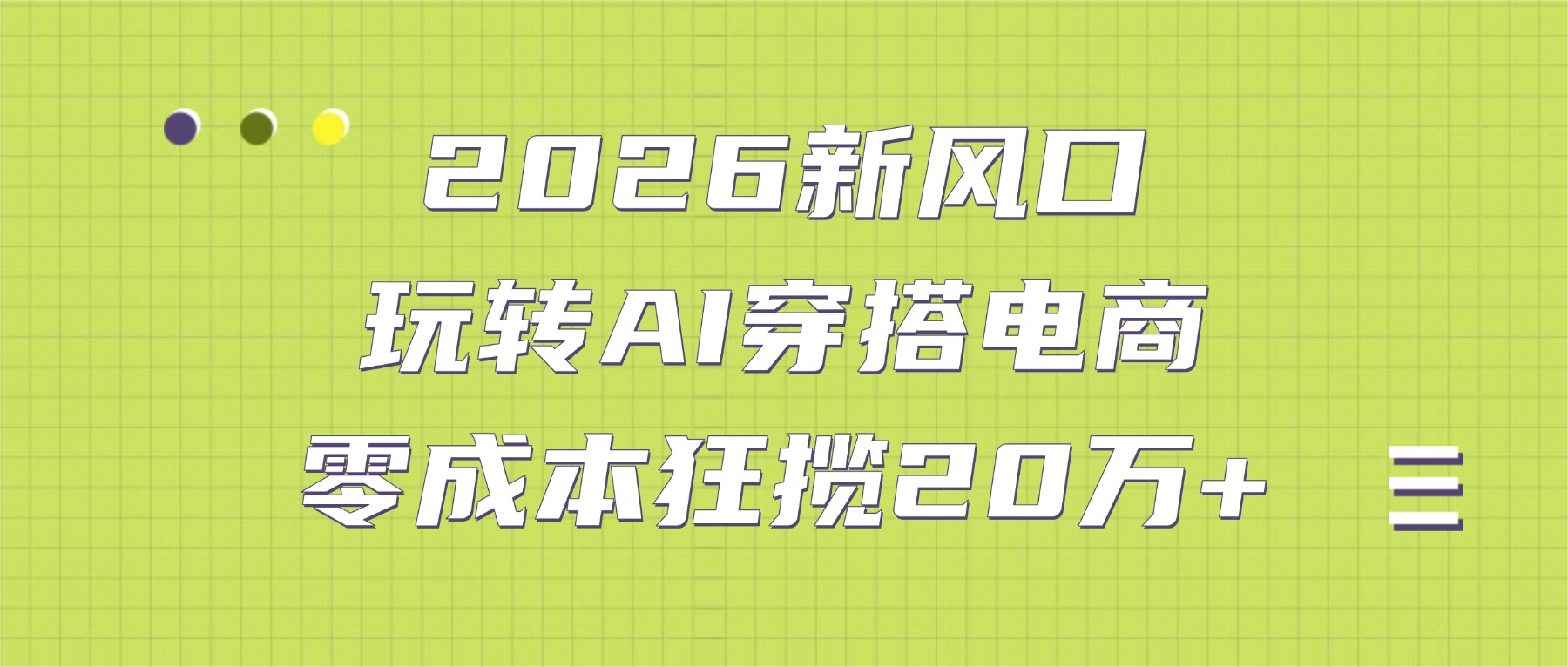 2026新风口：玩转AI穿搭电商，零成本狂揽20万+-创想网