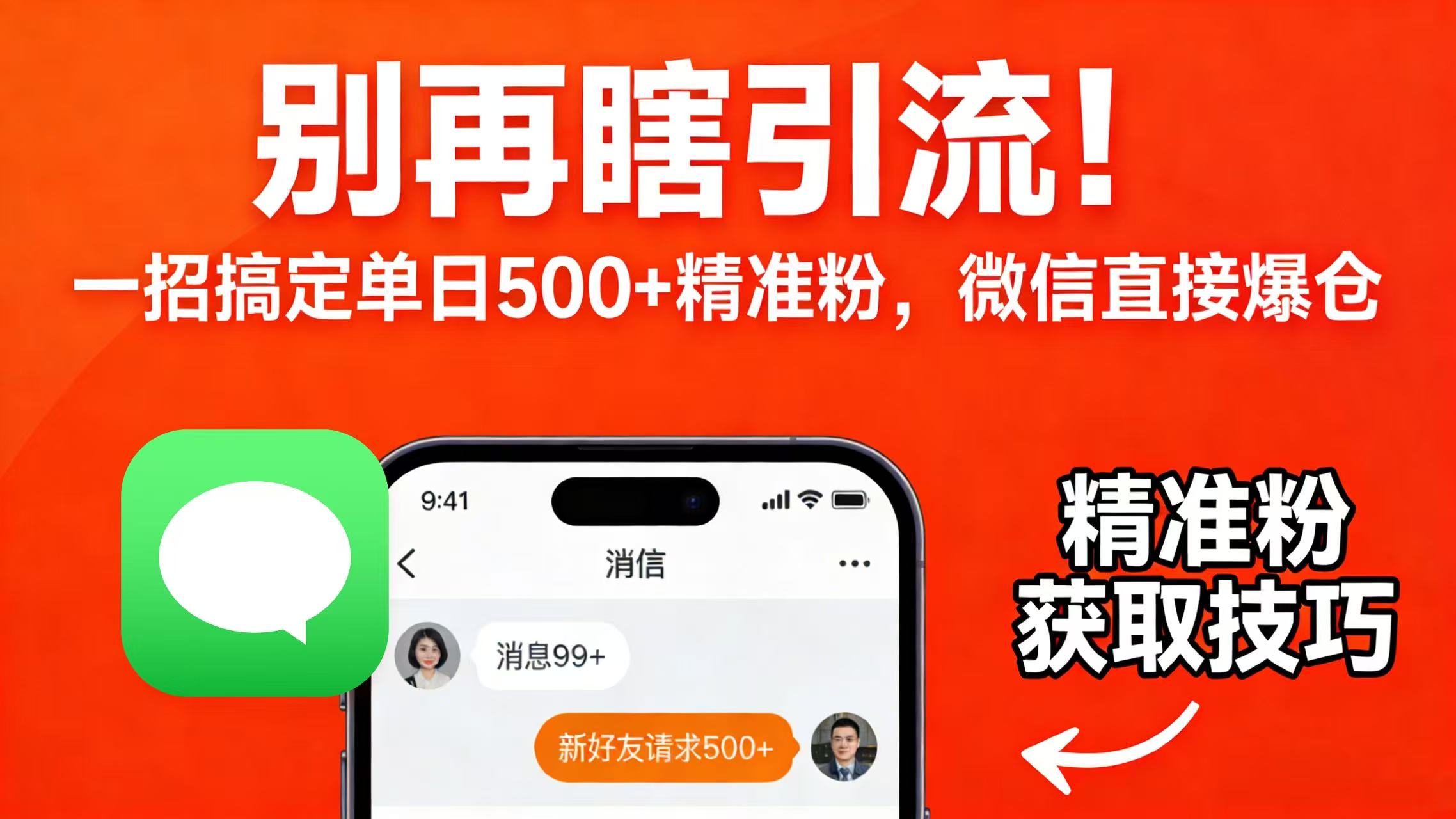 别再瞎引流！一招搞定单日 500 + 精准粉，微信直接爆仓-创想网