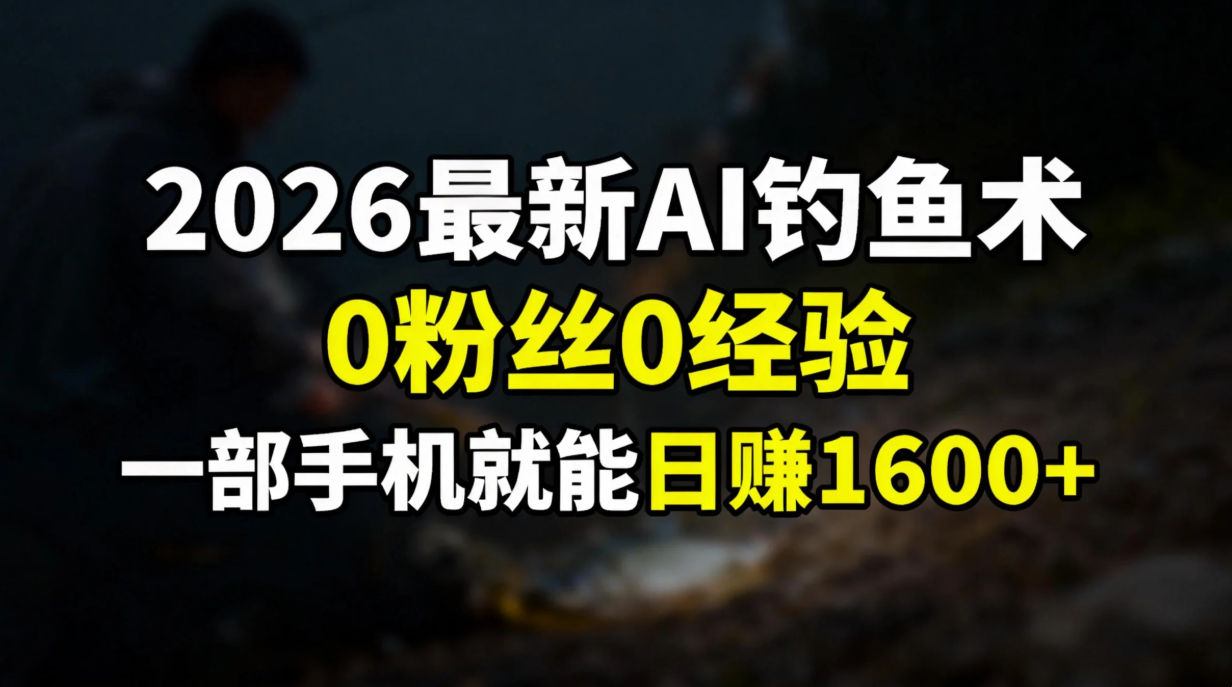 2026最新AI钓鱼术:0粉丝0经验，一部手机就能开启赚钱模式-创想网