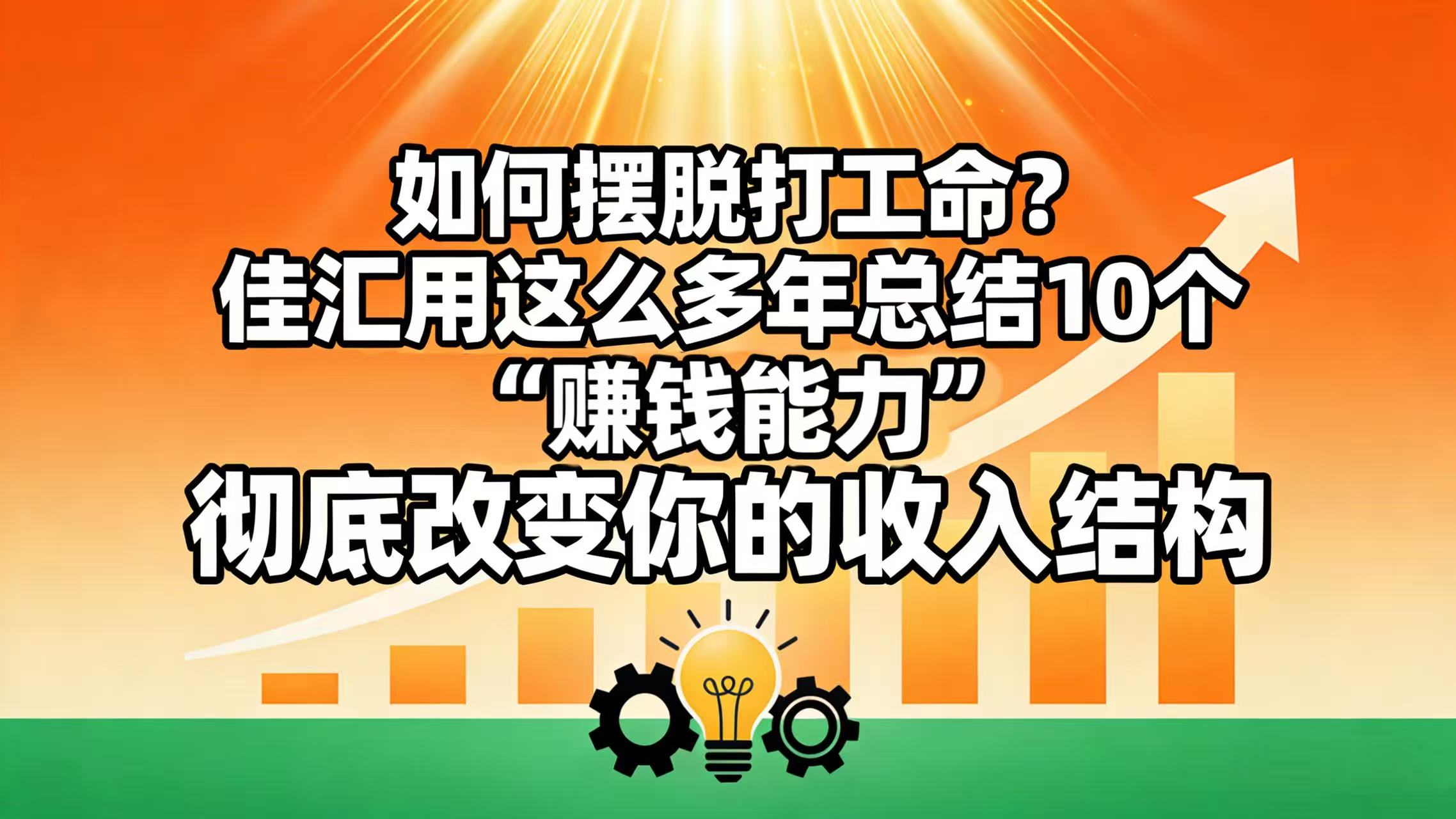 如何摆脱打工命？ 佳汇用这么多年总结10个“赚钱能力”，彻底改变你的收入结构！-创想网