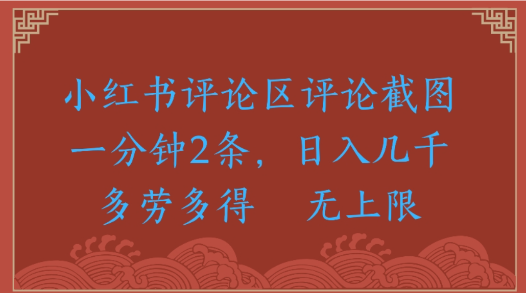 评论截图项目，小红书评论区评论截图一分钟2条，日入几千无上限-多劳多得-创想网