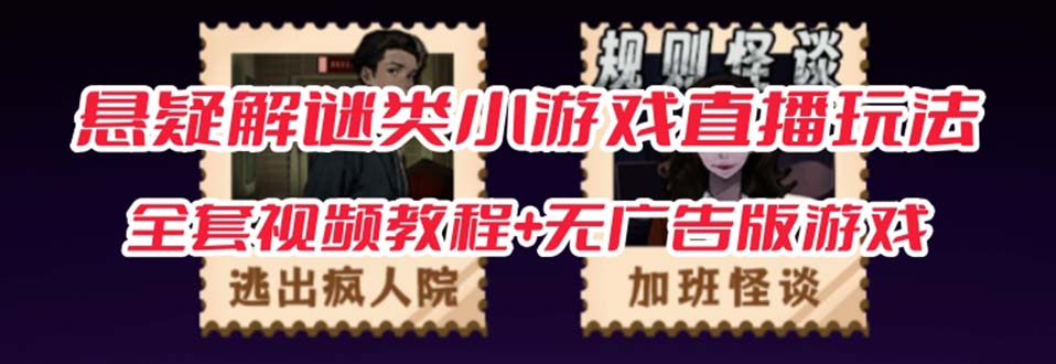 抖音爆火的悬疑解谜小游戏【规则怪谈】无人直播玩法【教程 游戏 工具软件-创想网