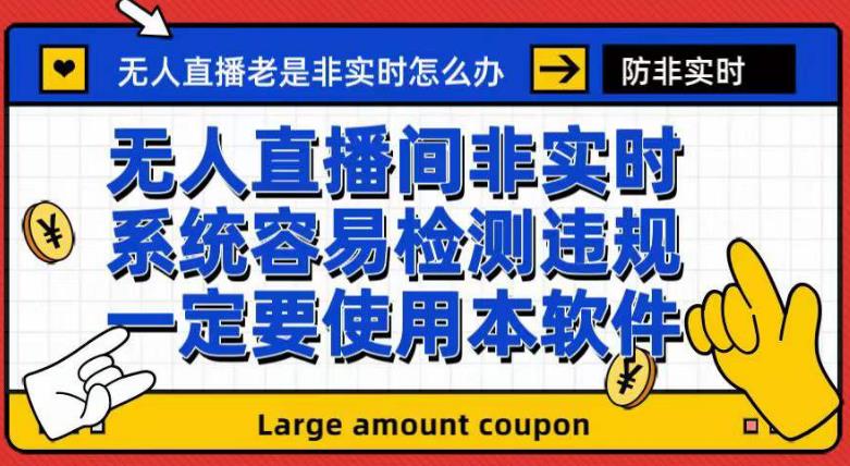 外面收188的最新无人直播防非实时软件，扬声器转麦克风脚本【软件 教程】-创想网