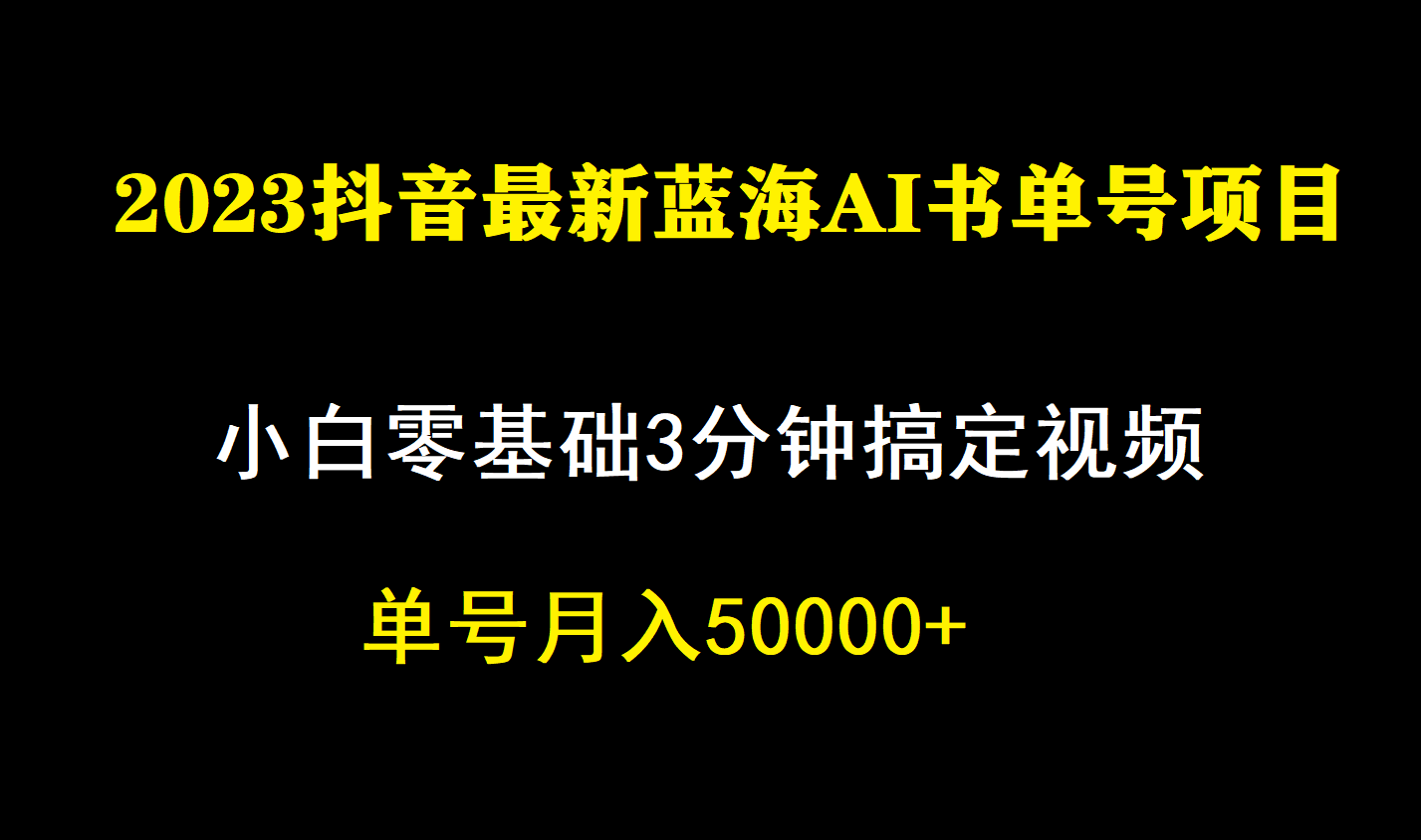 一个月佣金5W，抖音蓝海AI书单号暴力新玩法，小白3分钟搞定一条视频-创想网