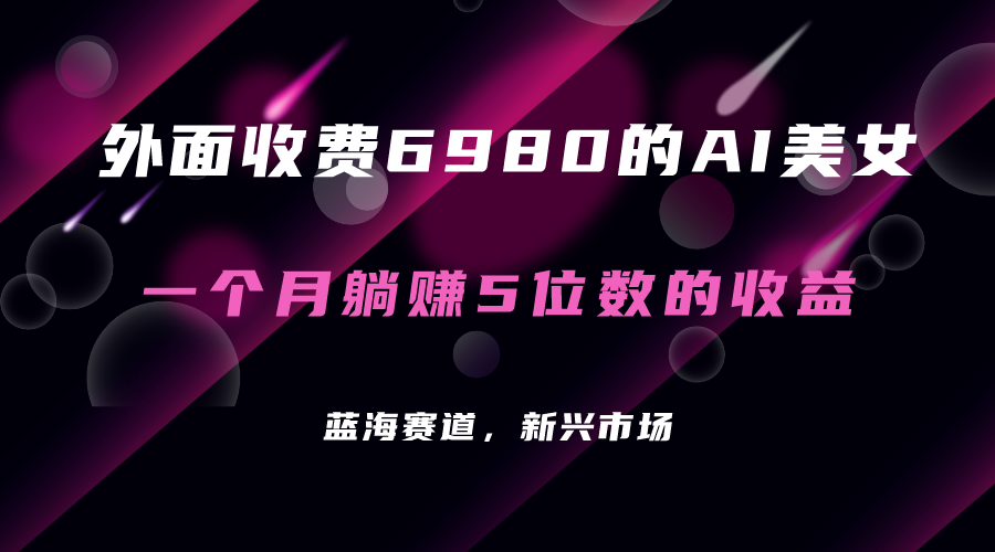外面收费6980的AI美女项目！每月躺赚5位数收益（教程 素材 工具）-创想网