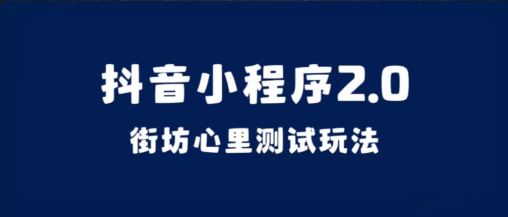 抖音小程序2.0（街坊心里测试玩法）整套视频手把手实操课程，含素材-创想网