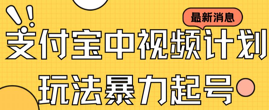 支付宝中视频玩法暴力起号影视起号有播放即可获得收益（带素材）-创想网