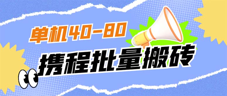 外面收费698的携程撸包秒到项目，单机40-80可批量-创想网