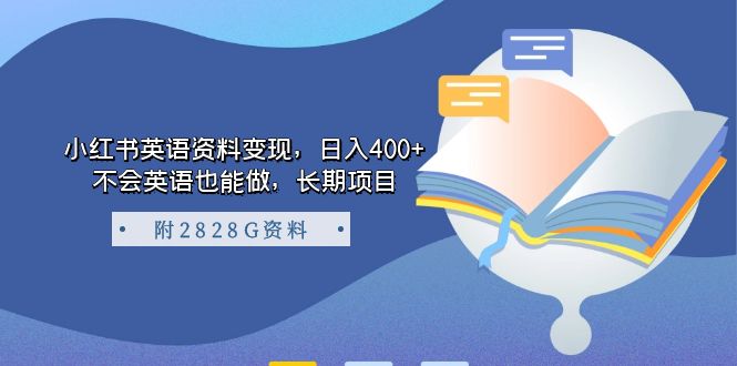 小红书英语资料变现，日入400 ，不会英语也能做，长期项目（附2828G资料）-创想网