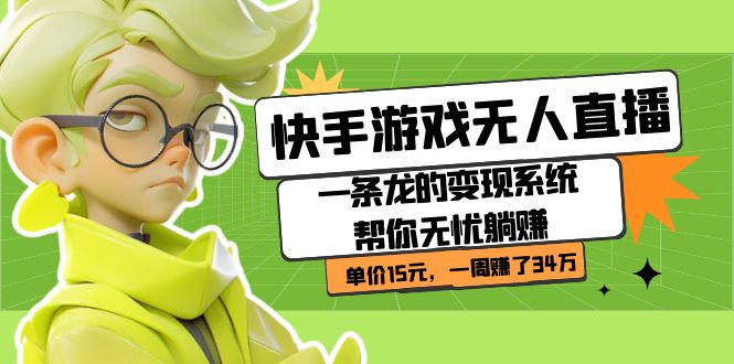 快手游戏无人直播：一条龙的变现系统帮你无忧躺赚  单价15元，一周赚了34万-创想网