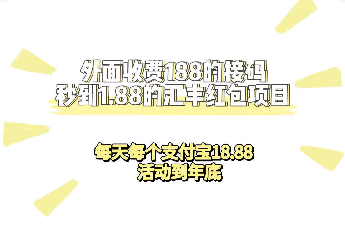 外面收费188接码无限秒到1.88汇丰红包项目 每天每个支付宝18.88 活动到年底-创想网