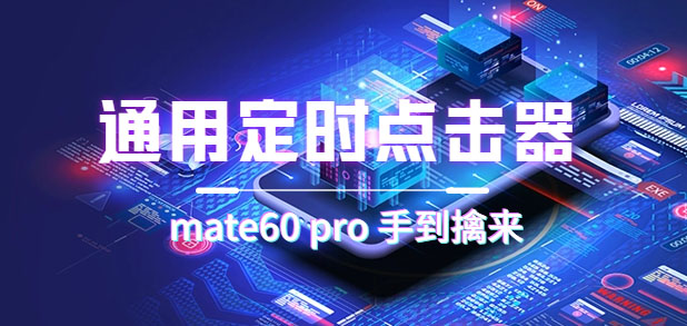 通用定时点击_搭配网页抢购思路（华为手机手到擒来）-创想网