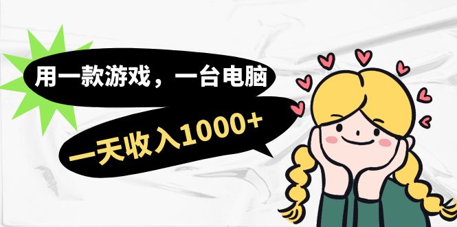 用一款游戏，一台电脑，一天收入1000 ，上班时也可以做，小白也能做-创想网