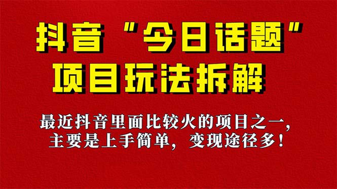 《今日话题》保姆级玩法拆解，抖音很火爆的玩法，6种变现方式 快速拿到结果-创想网