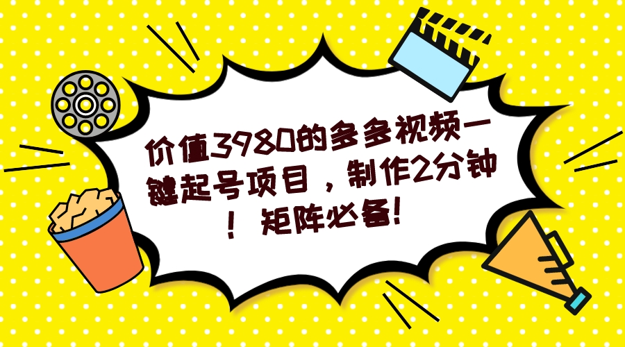 多多视频一键起号项目，制作2分钟！矩阵必备！-创想网