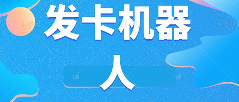 微信自动发卡机器人工具 全自动发卡【软件 教程】-创想网