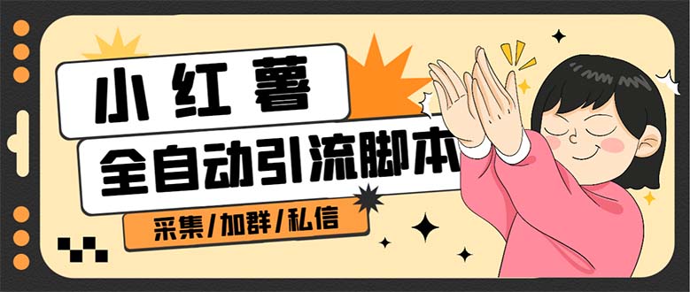 B站全自动评论引流脚本，解放双手自动引流【引流脚本 使用教程】-创想网