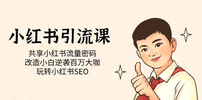 小红书引流课「共享小红书流量密码 改造小白逆袭百万大咖 玩转小红书SEO」-创想网