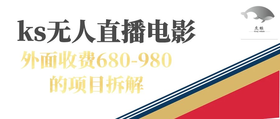 快手无人电视剧直播外面收费680-980包括磁力聚星开通-创想网