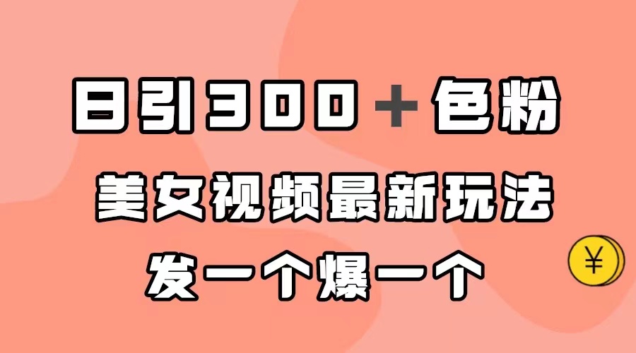 日引300＋色粉，美女视频最新玩法，发一个爆一个-创想网