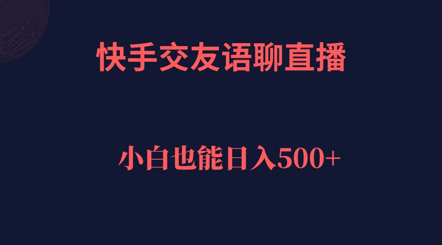快手交友语聊直播，轻松日入500＋-创想网
