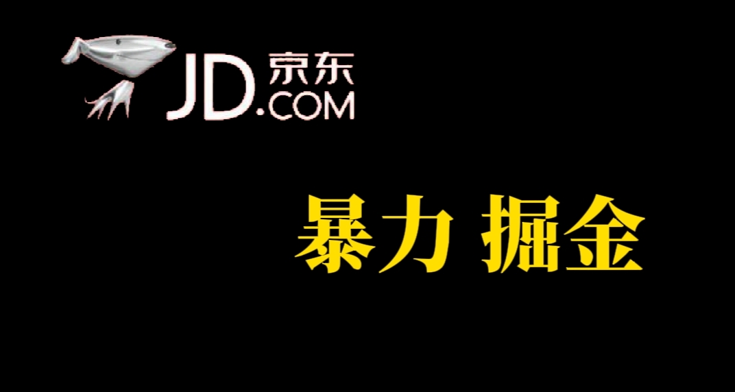 人人可做，京东暴力掘金，体现秒到，每天轻轻松松3-5张，兄弟们干！-创想网