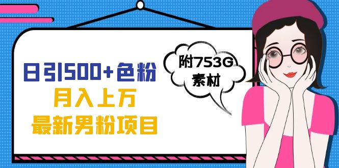 日引500 色粉轻松月入上万九月份最新男粉项目（附753G素材）-创想网