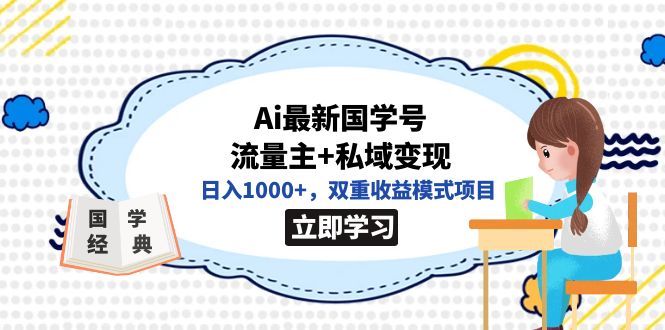 全网首发Ai最新国学号流量主 私域变现，日入1000 ，双重收益模式项目-创想网