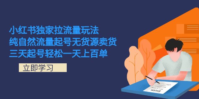 小红书独家拉流量玩法，纯自然流量起号无货源卖货 三天起号轻松一天上百单-创想网