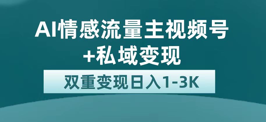 最新AI情感流量主掘金 私域变现，日入1K，平台巨大流量扶持-创想网