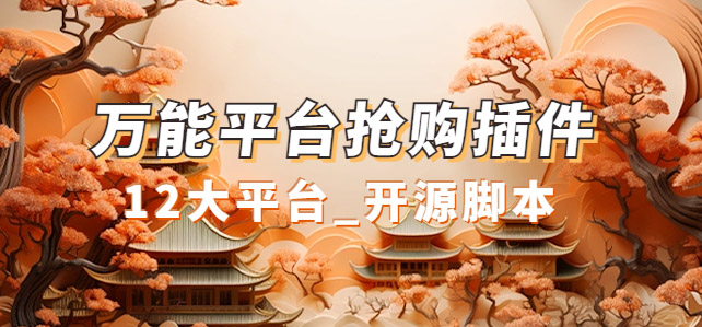 万能多平台抢购助手_好用且开源的油猴插件-创想网