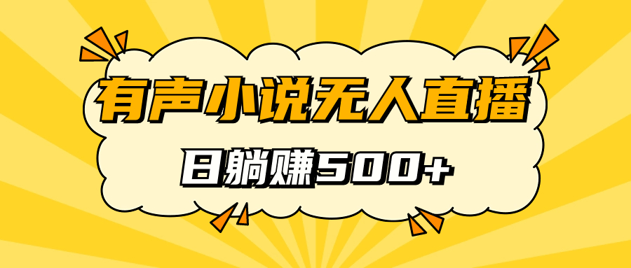 有声小说无人直播，睡着觉日入500，保姆式教学-创想网