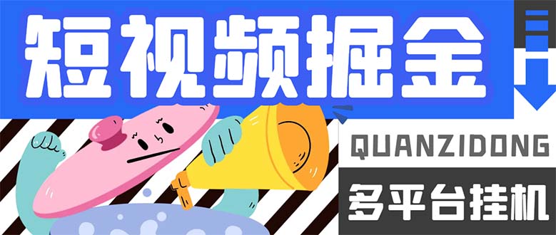 最新多平台短视频全自动挂机掘金脚本，单机多平台运行一天15-20 【挂机-创想网