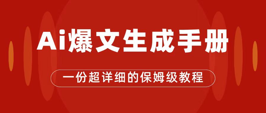 AI玩转公众号流量主，公众号爆文保姆级教程，一篇文章收入2000-创想网