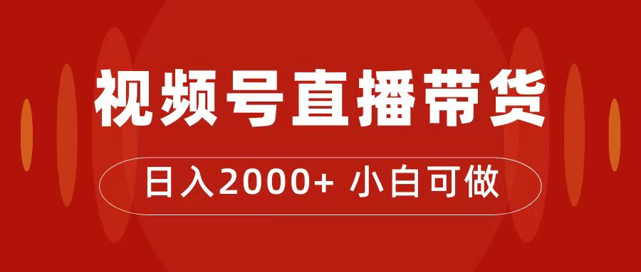付了4988买的课程，视频号直播带货训练营，日入2000-创想网