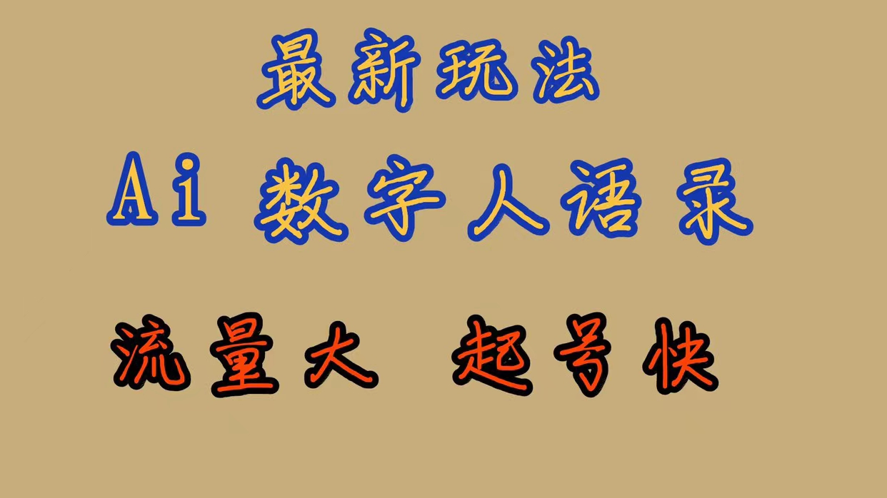 最新玩法AI数字人思维语录，流量巨大，快速起号，保姆式教学-创想网