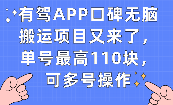有驾APP口碑无脑搬运项目又来了，单号最高110块，可多号操作-创想网