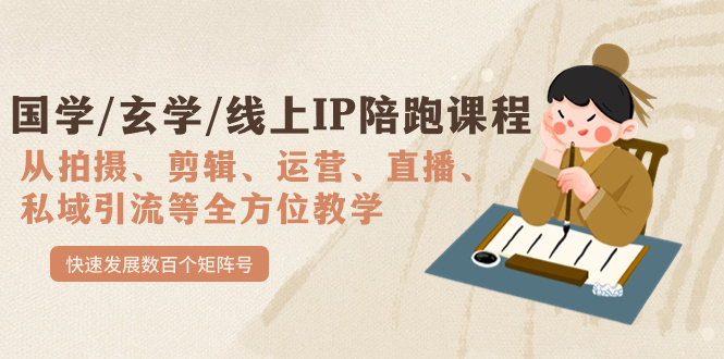 国学/玄学/线上IP陪跑课程，从0-1全方位教学，快速发展数百个矩阵号-创想网