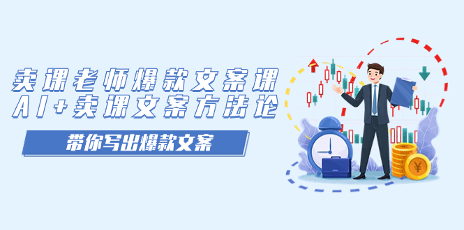 卖课老师爆款文案课，AI 卖课文案方法论，带你写出爆款文案-创想网