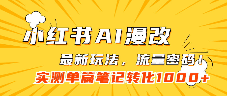 小红书AI漫改，流量密码一篇笔记变现1000-创想网