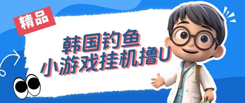 韩国钓鱼小游戏撸USDT，单窗口日撸3—4U-创想网